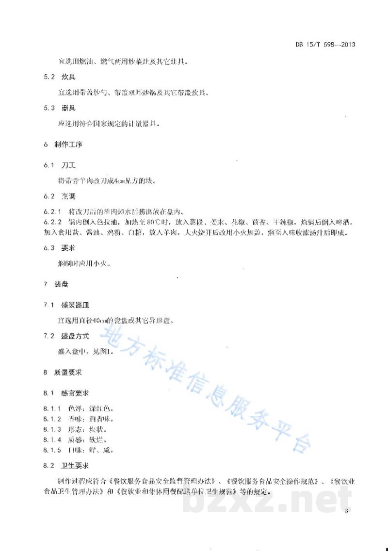 DB15/T 598-2013蒙餐 啤酒焖羊肉 DB15/T 598-2013蒙餐 啤酒焖羊肉