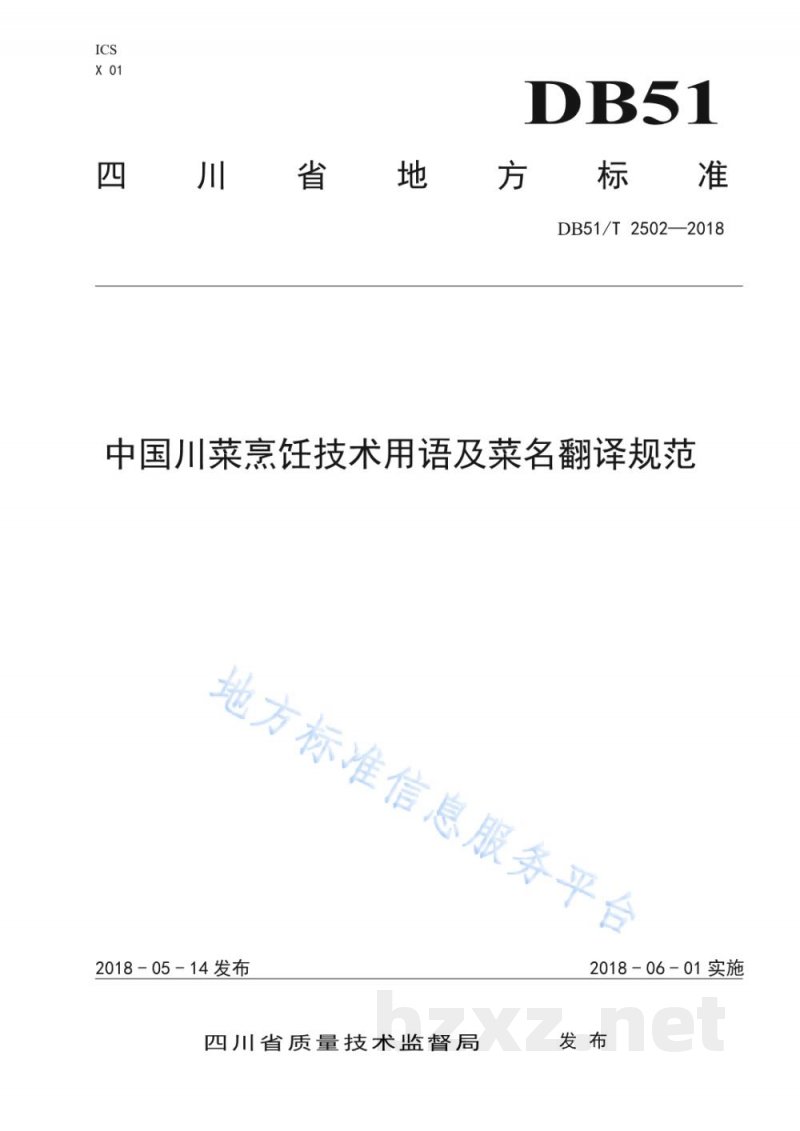 DB51/T 2502-2018中国川菜烹饪技术用语及菜名翻译规范 DB51/T 2502-2018中国川菜烹饪技术用语及菜名翻译规范