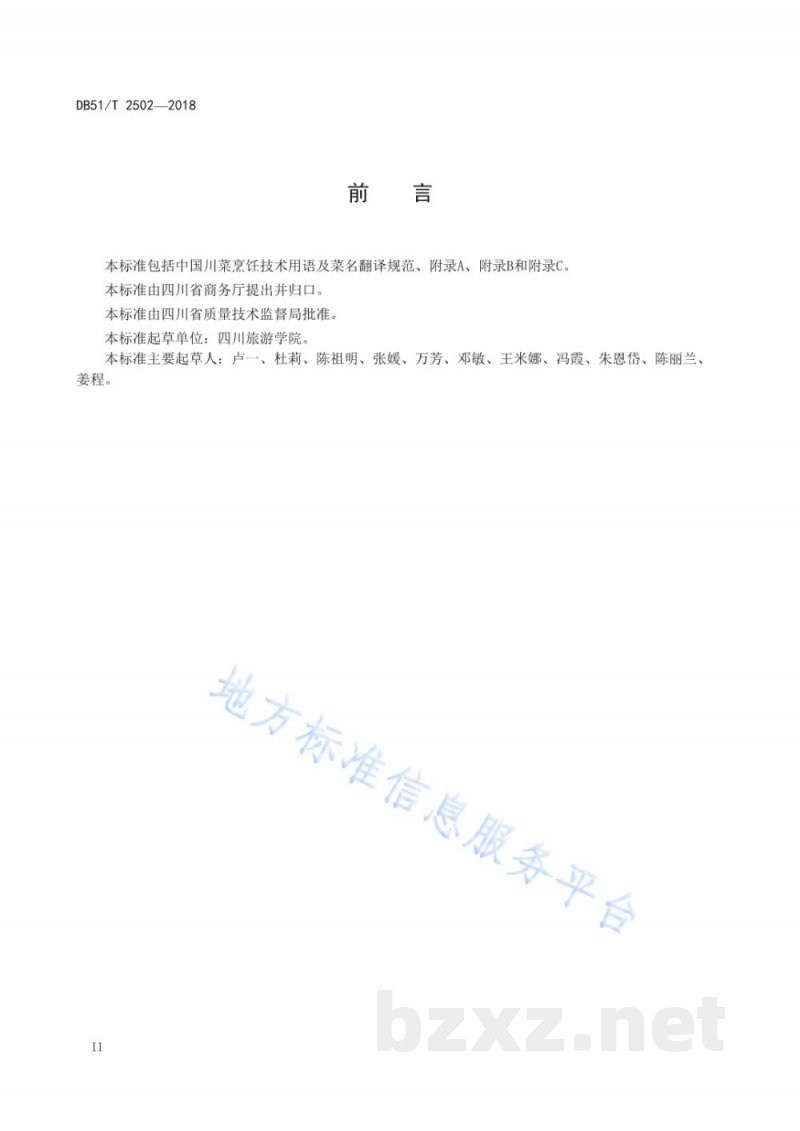DB51/T 2502-2018中国川菜烹饪技术用语及菜名翻译规范 DB51/T 2502-2018中国川菜烹饪技术用语及菜名翻译规范