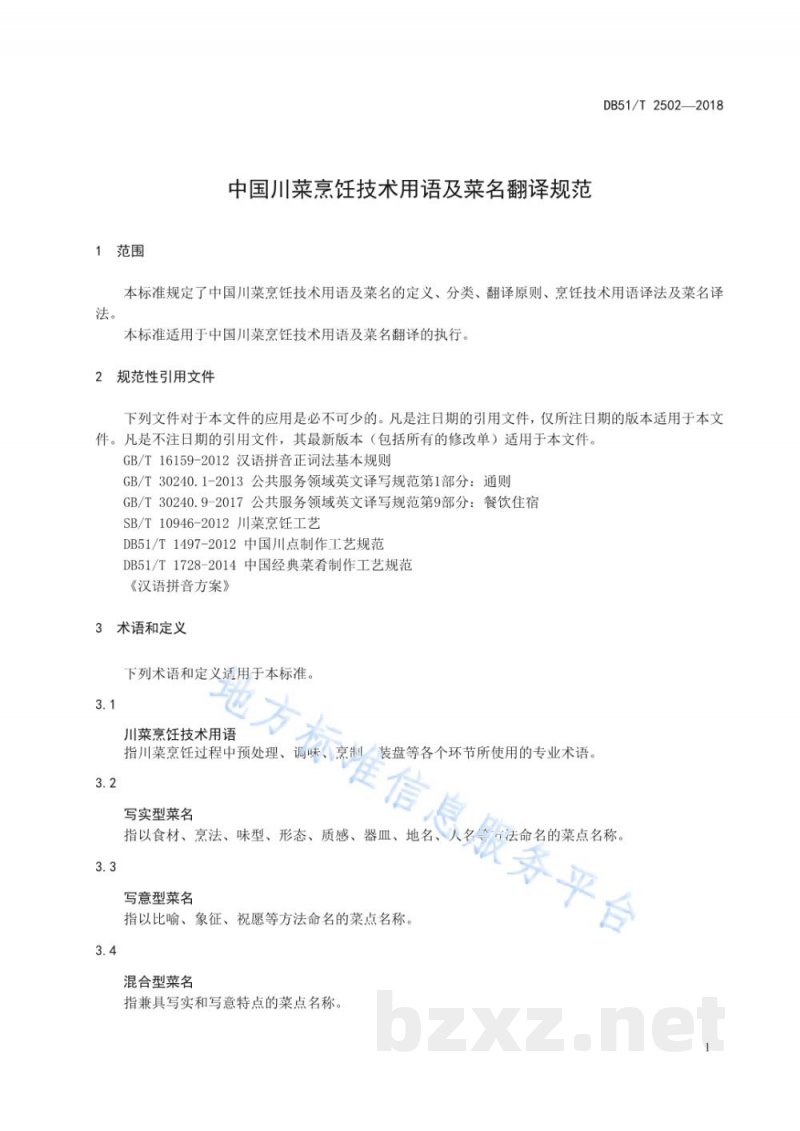 DB51/T 2502-2018中国川菜烹饪技术用语及菜名翻译规范 DB51/T 2502-2018中国川菜烹饪技术用语及菜名翻译规范