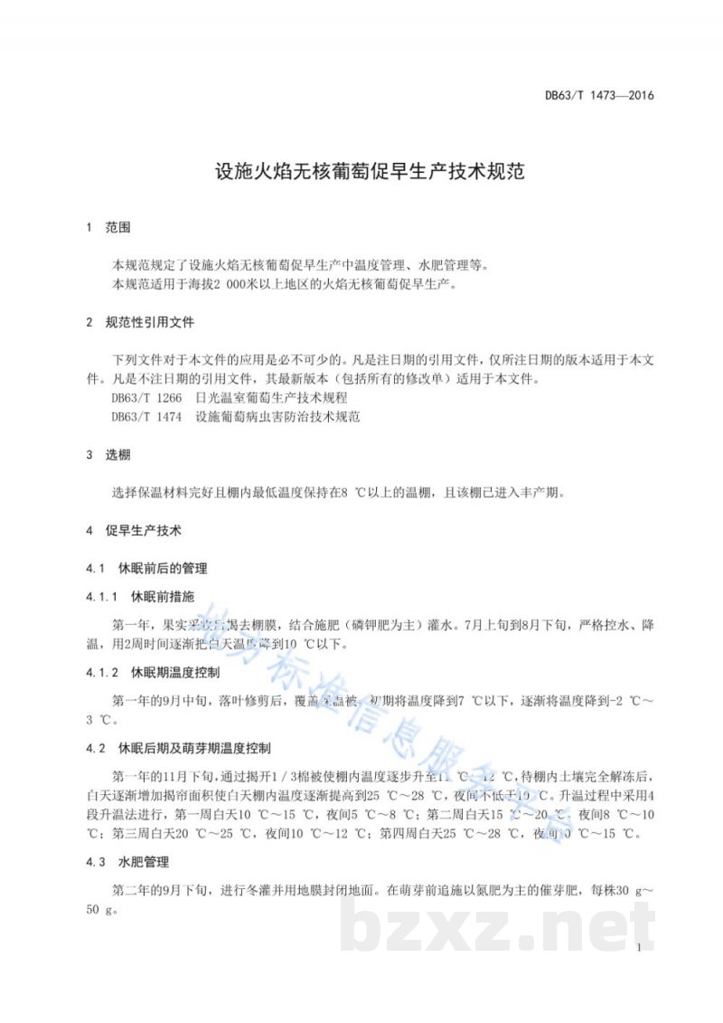 DB63/T 1473-2016设施火焰无核葡萄促早生产技术规范 DB63/T 1473-2016设施火焰无核葡萄促早生产技术规范
