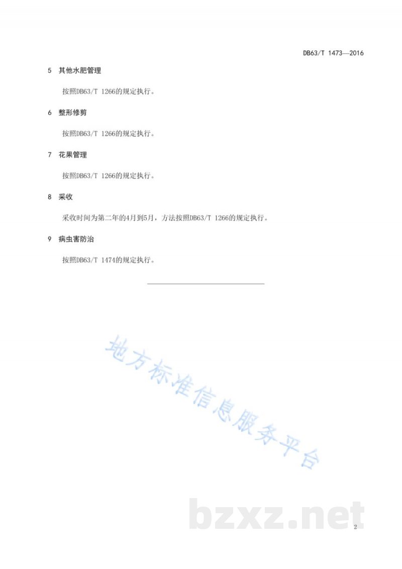 DB63/T 1473-2016设施火焰无核葡萄促早生产技术规范 DB63/T 1473-2016设施火焰无核葡萄促早生产技术规范