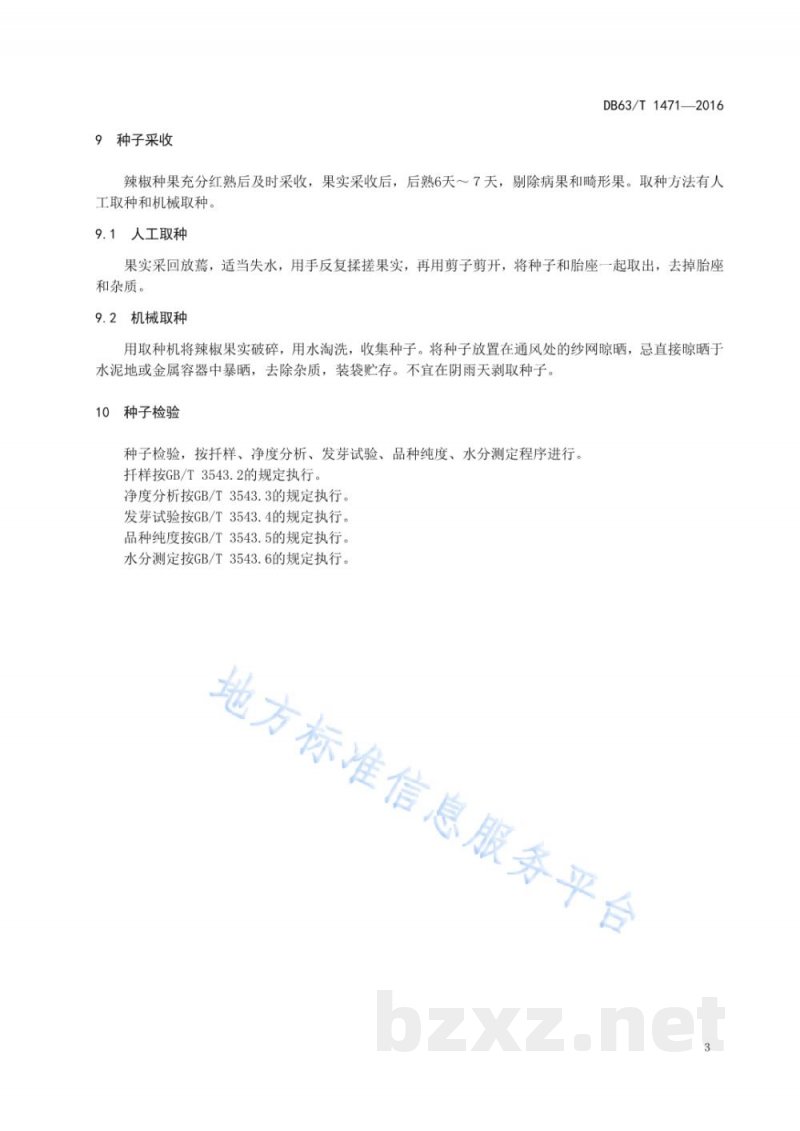 DB63/T 1471-2016辣椒西宁2号良种生产技术规范 DB63/T 1471-2016辣椒西宁2号良种生产技术规范