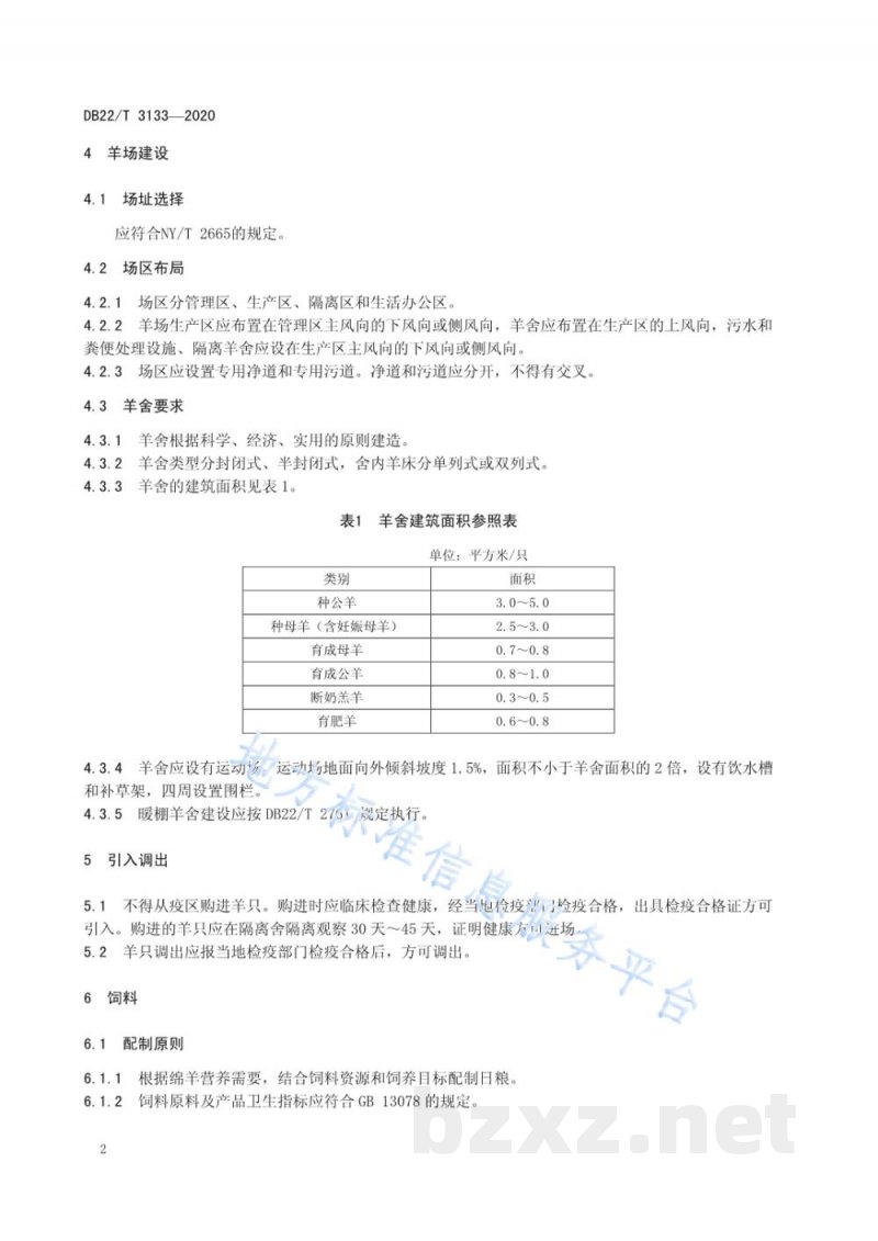 DB22/T 3133-2020绵羊舍饲养殖管理技术规程 DB22/T 3133-2020绵羊舍饲养殖管理技术规程