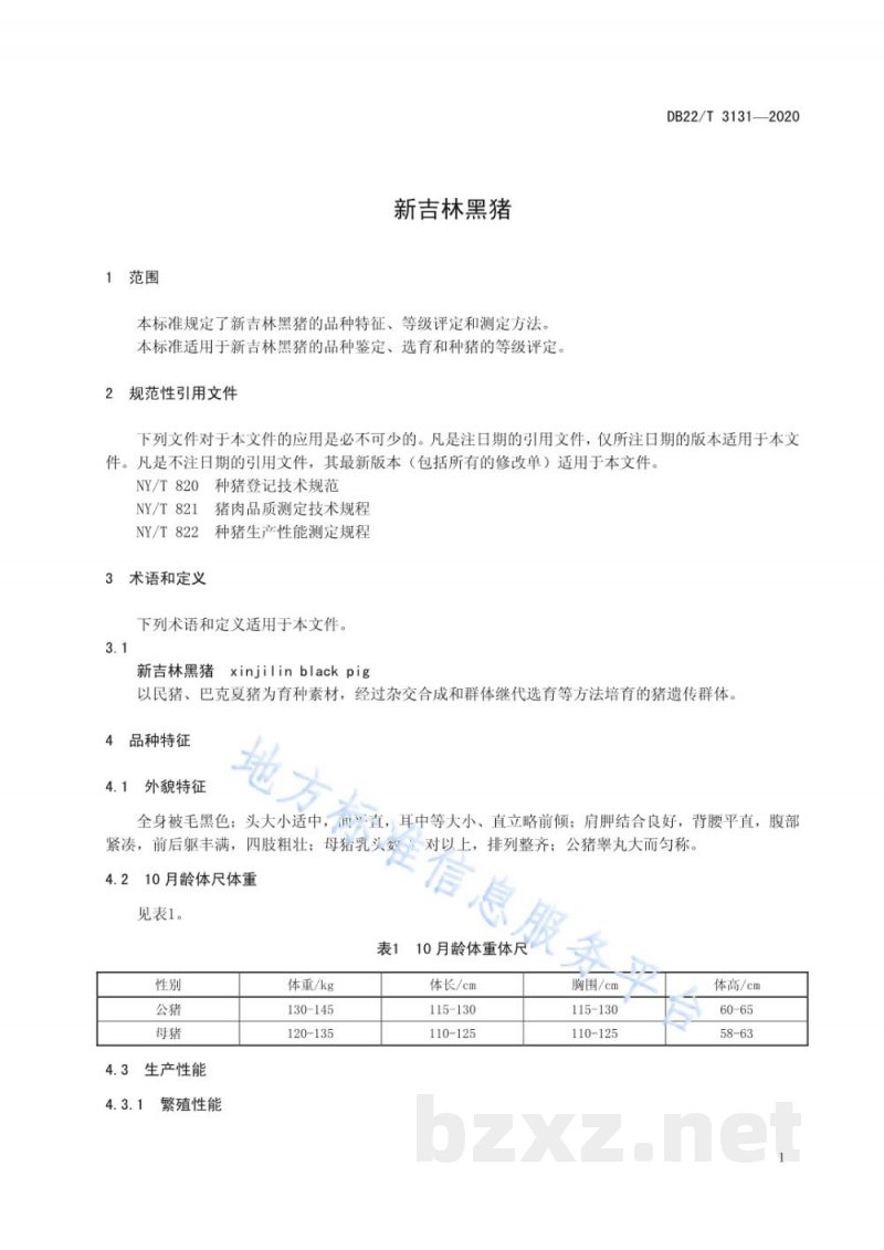 DB22/T 3131-2020新吉林黑猪 DB22/T 3131-2020新吉林黑猪