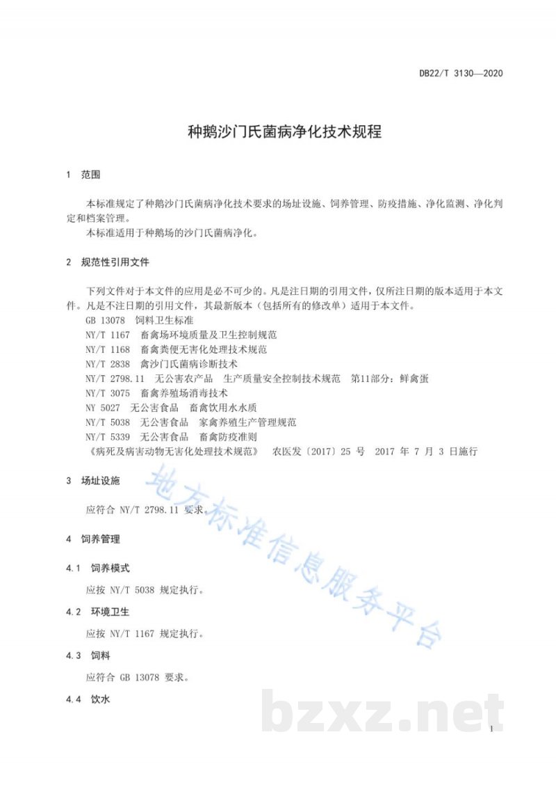 DB22/T 3130-2020种鹅沙门氏菌病净化技术规程 DB22/T 3130-2020种鹅沙门氏菌病净化技术规程
