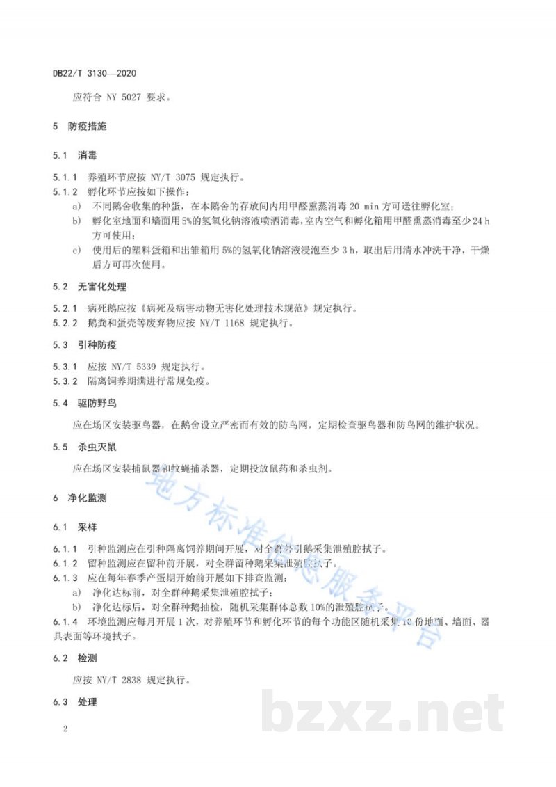 DB22/T 3130-2020种鹅沙门氏菌病净化技术规程 DB22/T 3130-2020种鹅沙门氏菌病净化技术规程