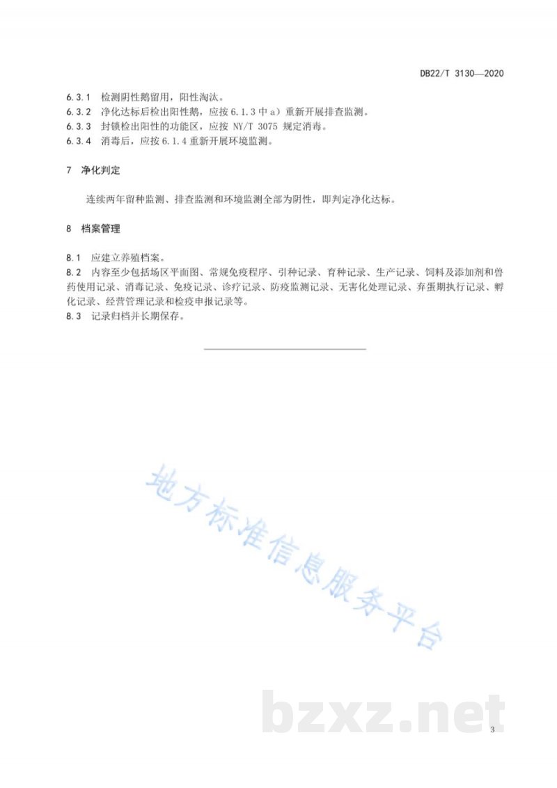 DB22/T 3130-2020种鹅沙门氏菌病净化技术规程 DB22/T 3130-2020种鹅沙门氏菌病净化技术规程