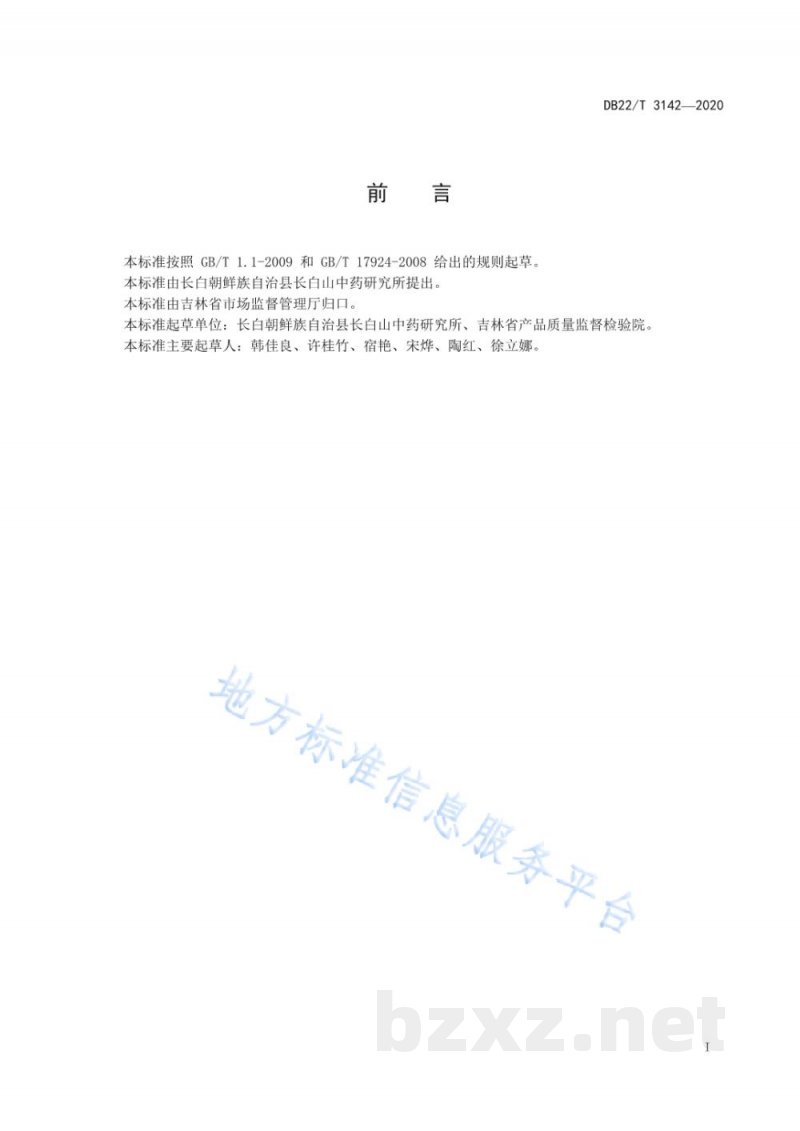 DB22/T 3142-2020地理标志产品 长白虎眼万年青 DB22/T 3142-2020地理标志产品 长白虎眼万年青