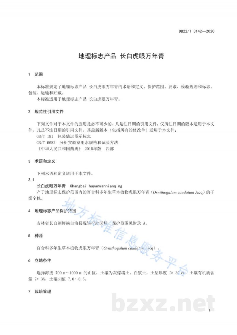 DB22/T 3142-2020地理标志产品 长白虎眼万年青 DB22/T 3142-2020地理标志产品 长白虎眼万年青
