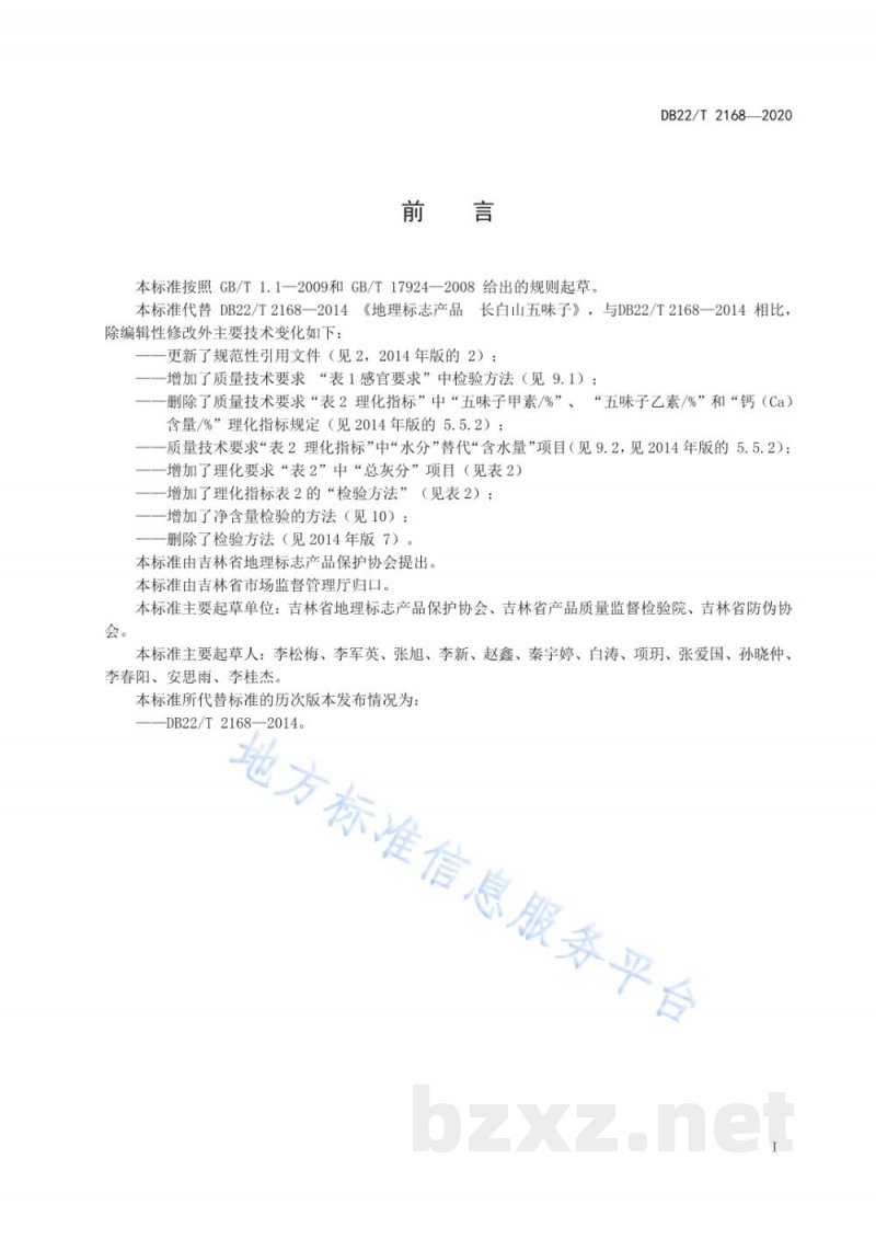 DB22/T 2168-2020地理标志产品 长白山五味子 DB22/T 2168-2020地理标志产品 长白山五味子