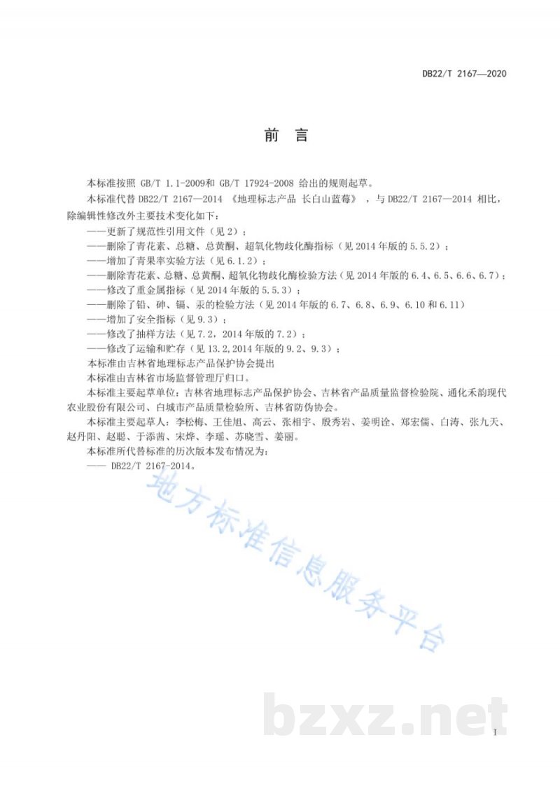 DB22/T 2167-2020地理标志产品 长白山蓝莓 DB22/T 2167-2020地理标志产品 长白山蓝莓