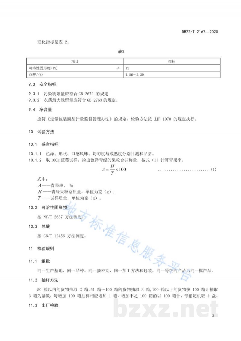 DB22/T 2167-2020地理标志产品 长白山蓝莓 DB22/T 2167-2020地理标志产品 长白山蓝莓