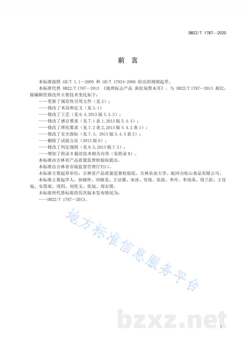 DB22/T 1787-2020地理标志产品 黄松甸黑木耳 DB22/T 1787-2020地理标志产品 黄松甸黑木耳