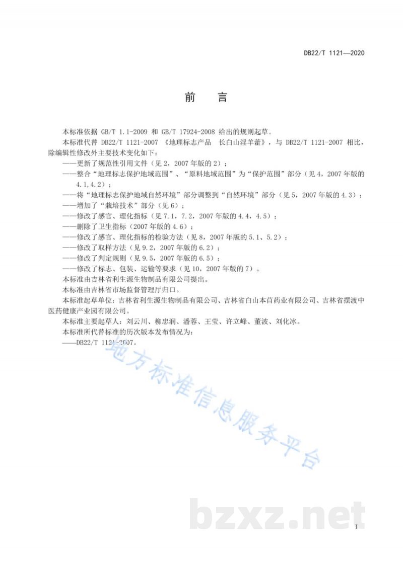 DB22/T 1121-2020地理标志产品 长白山淫羊藿 DB22/T 1121-2020地理标志产品 长白山淫羊藿