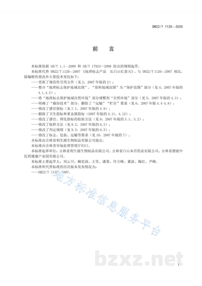 DB22/T 1120-2020地理标志产品 长白山红景天 DB22/T 1120-2020地理标志产品 长白山红景天