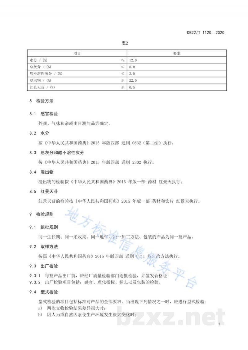 DB22/T 1120-2020地理标志产品 长白山红景天 DB22/T 1120-2020地理标志产品 长白山红景天
