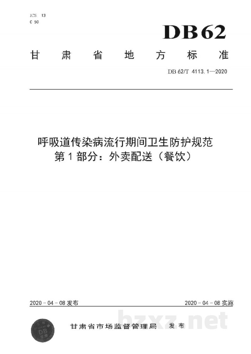DB62/T 4113.1-2020呼吸道传染病流行期间卫生防护规范 第1 部分:外卖配送(餐饮) DB62/T 4113.1-2020呼吸道传染病流行期间卫生防护规范 第1 部分:外卖配送(餐饮)