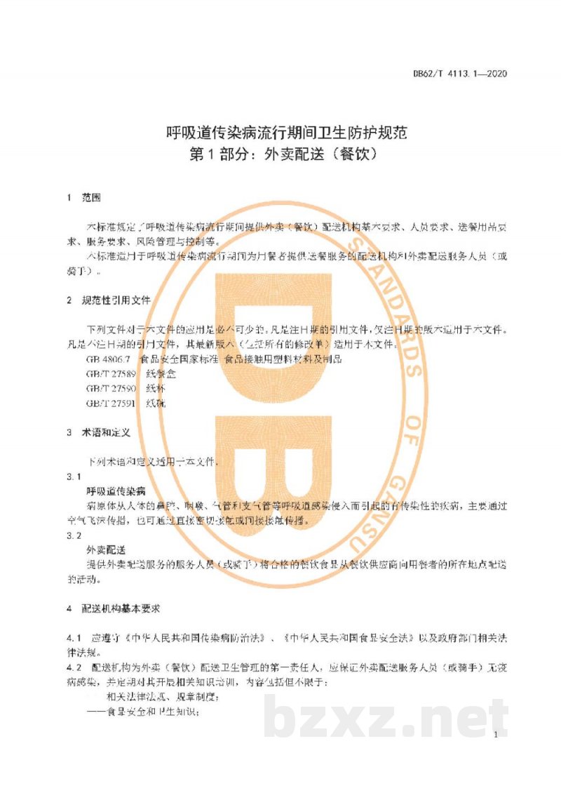 DB62/T 4113.1-2020呼吸道传染病流行期间卫生防护规范 第1 部分:外卖配送(餐饮) DB62/T 4113.1-2020呼吸道传染病流行期间卫生防护规范 第1 部分:外卖配送(餐饮)