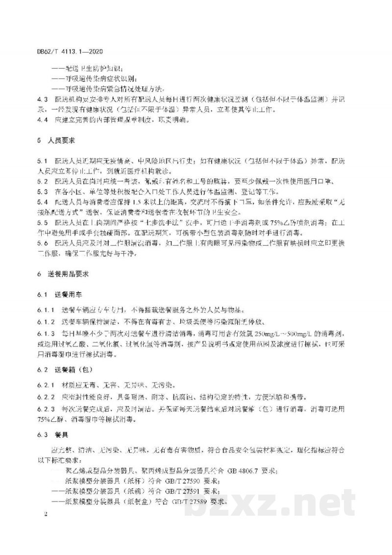 DB62/T 4113.1-2020呼吸道传染病流行期间卫生防护规范 第1 部分:外卖配送(餐饮) DB62/T 4113.1-2020呼吸道传染病流行期间卫生防护规范 第1 部分:外卖配送(餐饮)