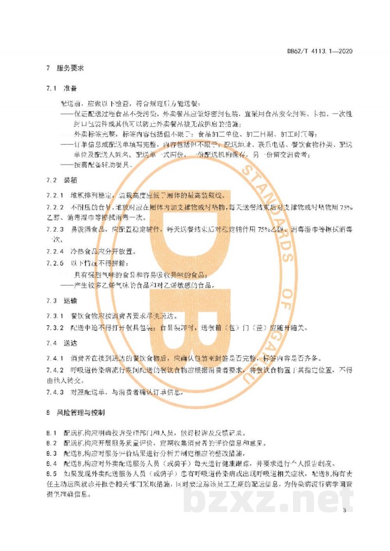 DB62/T 4113.1-2020呼吸道传染病流行期间卫生防护规范 第1 部分:外卖配送(餐饮) DB62/T 4113.1-2020呼吸道传染病流行期间卫生防护规范 第1 部分:外卖配送(餐饮)
