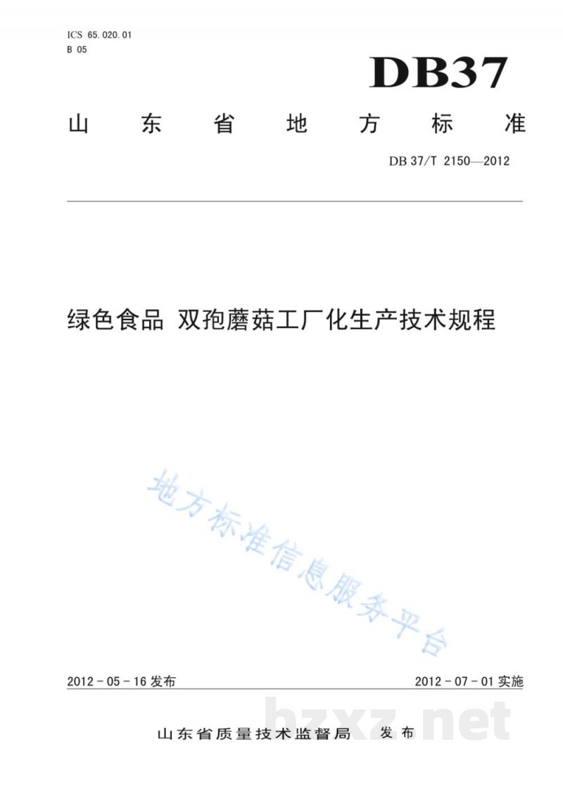 DB37/T 2150-2012绿色食品 双孢蘑菇工厂化生产技术规程 DB37/T 2150-2012绿色食品 双孢蘑菇工厂化生产技术规程