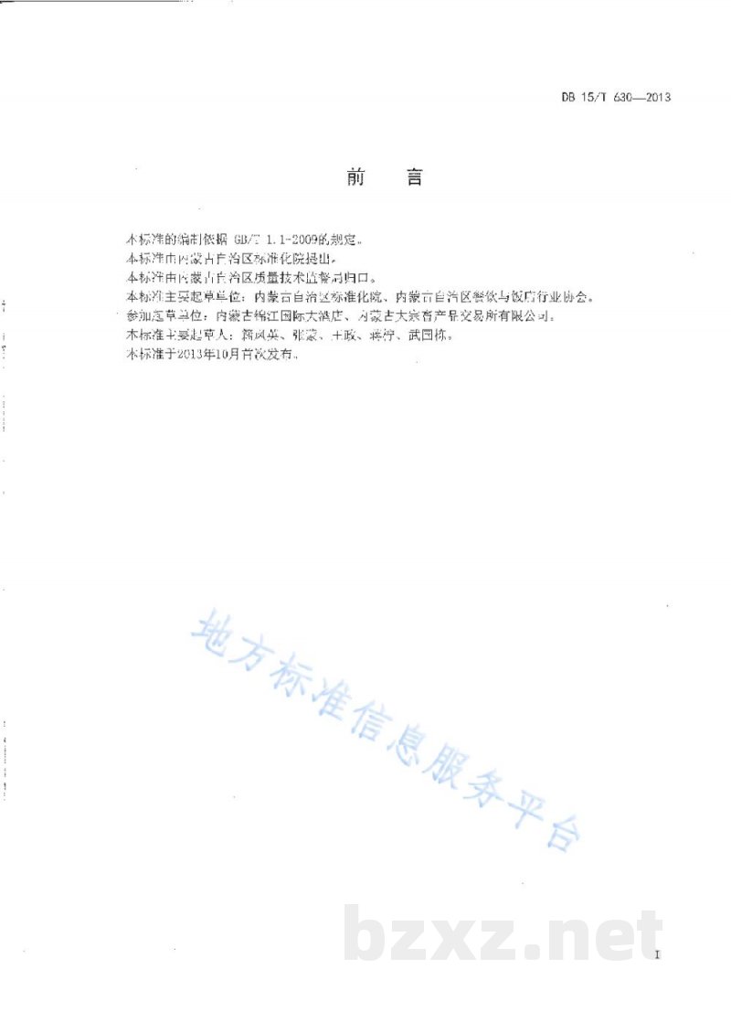 DB15/T 630-2013蒙餐 葱香牛肉段 DB15/T 630-2013蒙餐 葱香牛肉段