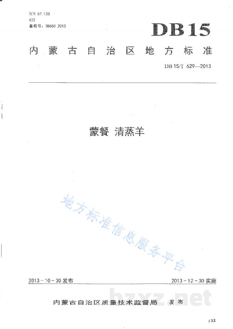 DB15/T 629-2013蒙餐 清蒸羊 DB15/T 629-2013蒙餐 清蒸羊