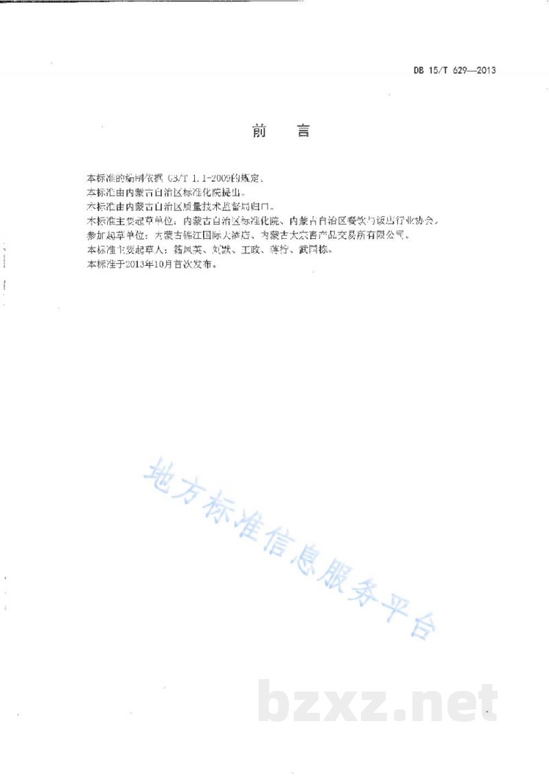 DB15/T 629-2013蒙餐 清蒸羊 DB15/T 629-2013蒙餐 清蒸羊