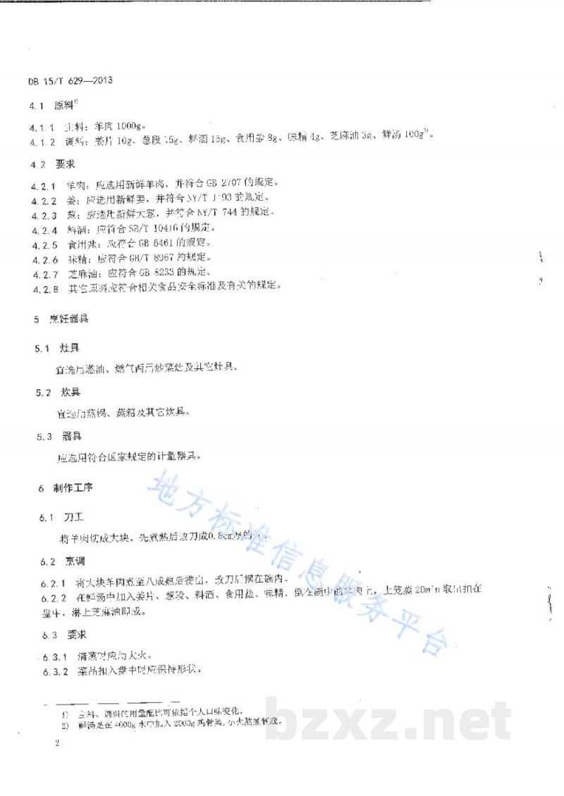 DB15/T 629-2013蒙餐 清蒸羊 DB15/T 629-2013蒙餐 清蒸羊