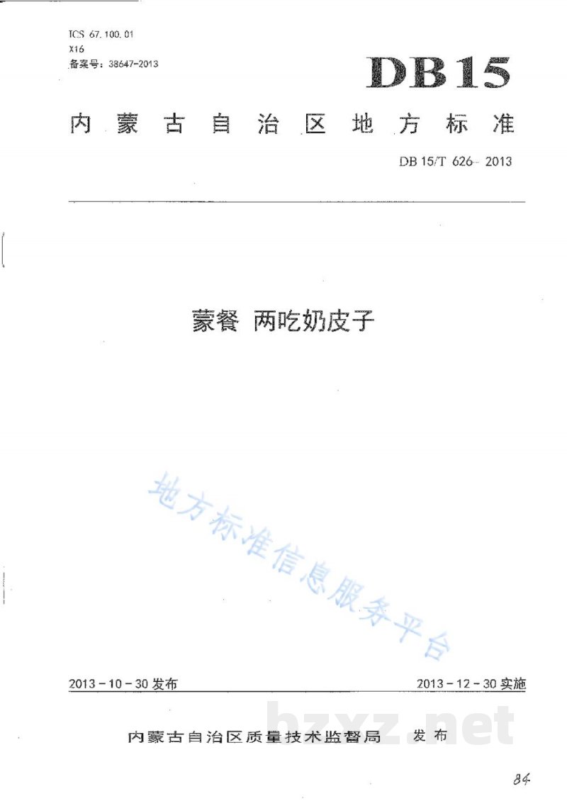 DB15/T 626-2013蒙餐 两吃奶皮子 DB15/T 626-2013蒙餐 两吃奶皮子