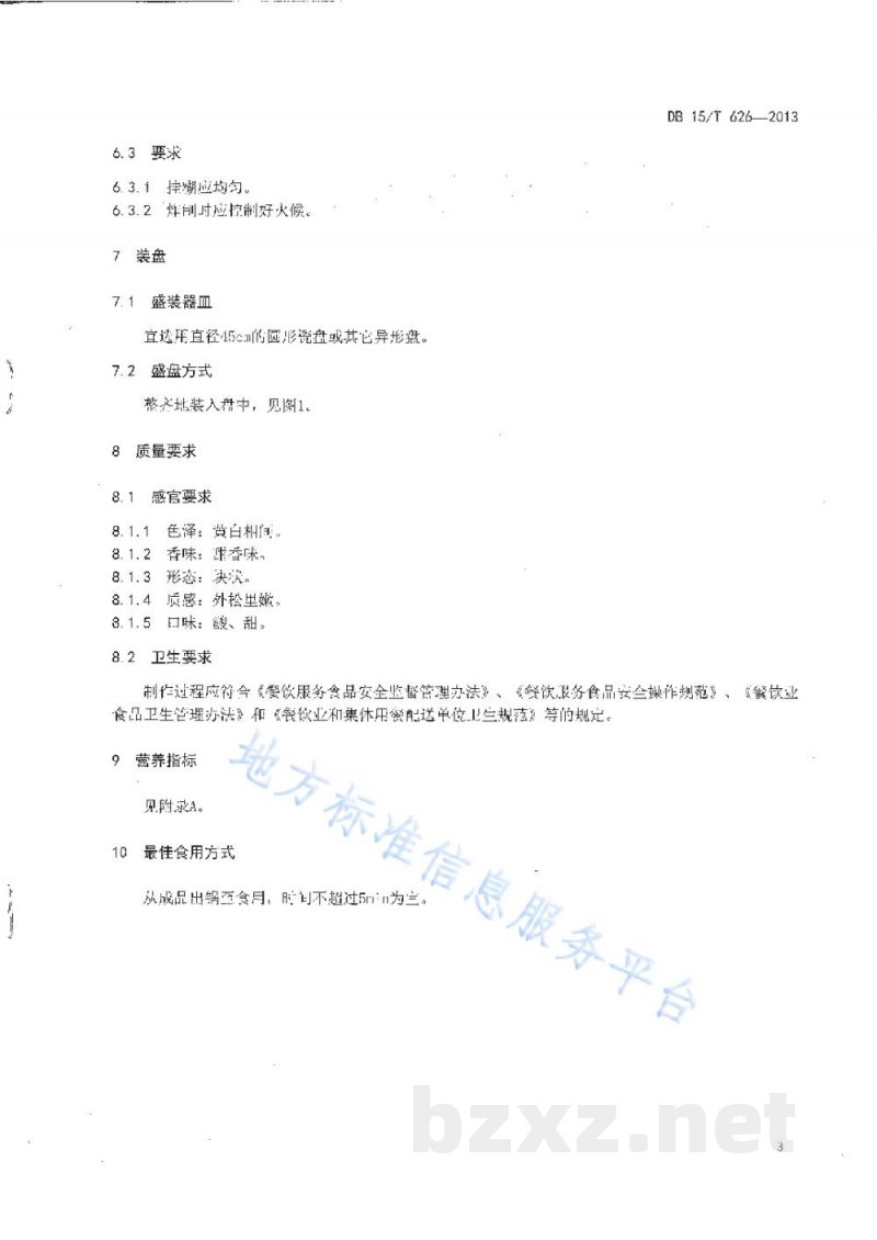 DB15/T 626-2013蒙餐 两吃奶皮子 DB15/T 626-2013蒙餐 两吃奶皮子