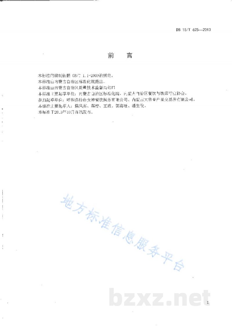 DB15/T 625-2013蒙餐 炸熘羊茄盒 DB15/T 625-2013蒙餐 炸熘羊茄盒