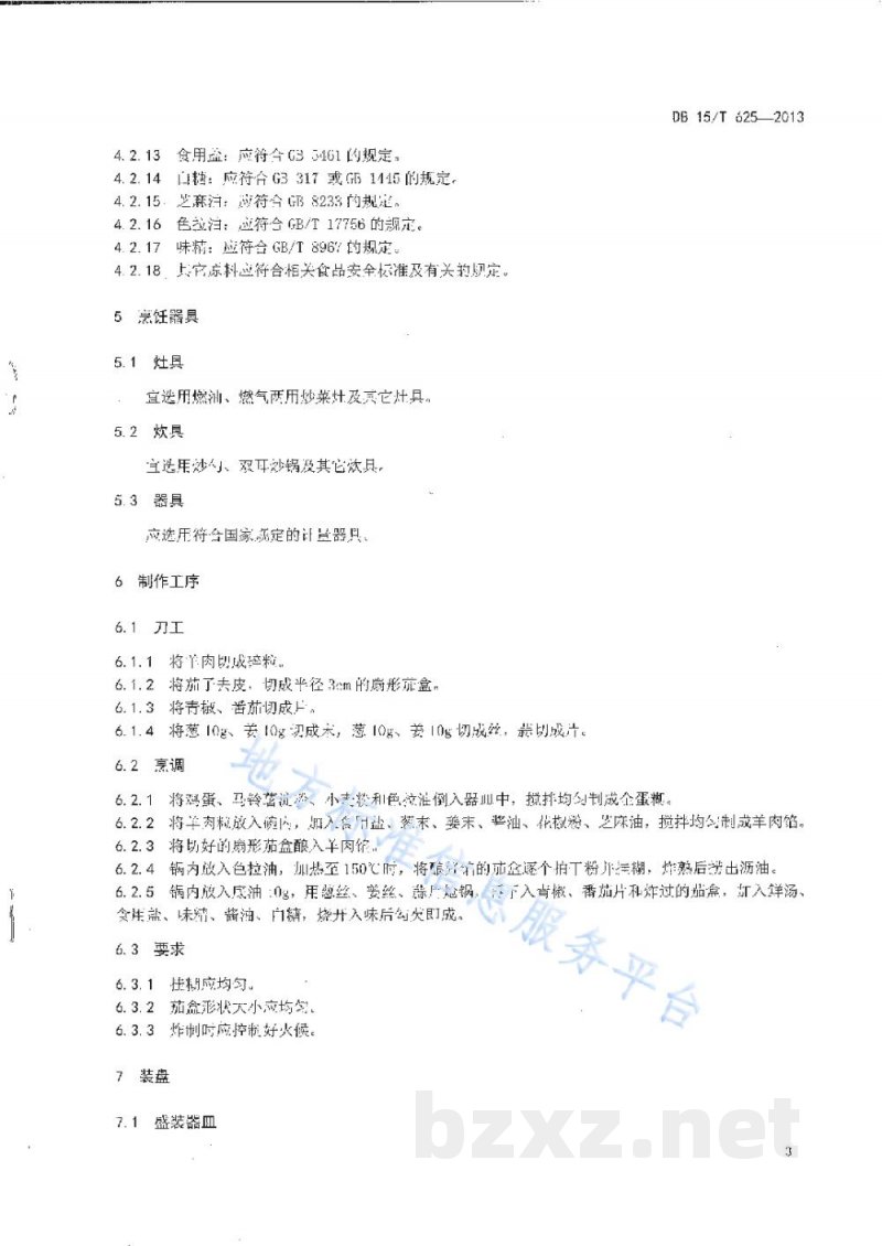 DB15/T 625-2013蒙餐 炸熘羊茄盒 DB15/T 625-2013蒙餐 炸熘羊茄盒