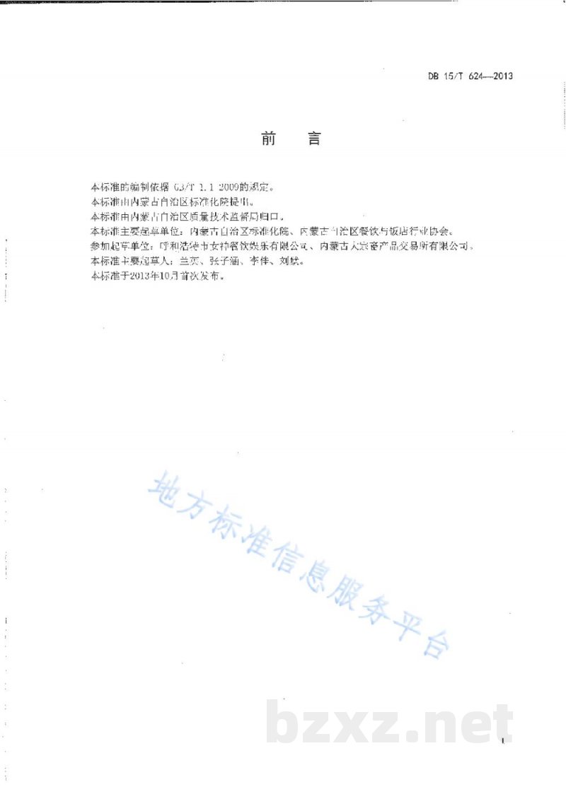 DB15/T 624-2013蒙餐 串炸牛宝 DB15/T 624-2013蒙餐 串炸牛宝