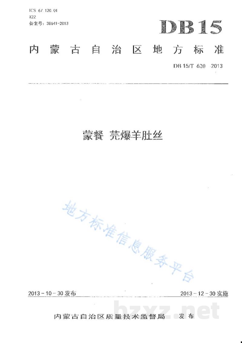 DB15/T 620-2013蒙餐 芫爆羊肚丝 DB15/T 620-2013蒙餐 芫爆羊肚丝