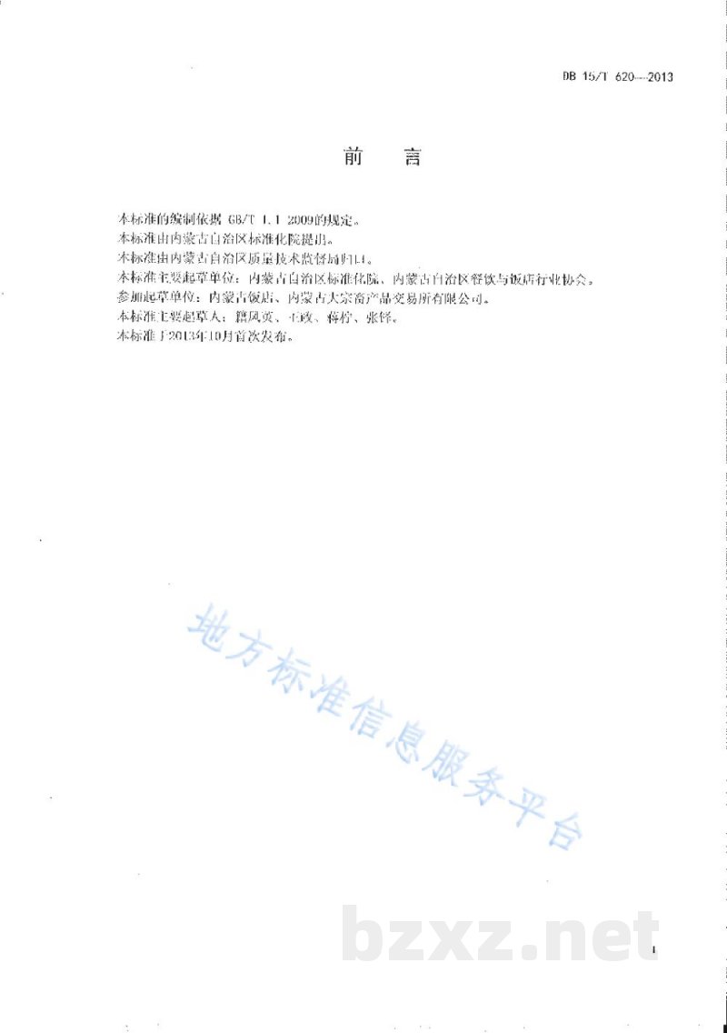 DB15/T 620-2013蒙餐 芫爆羊肚丝 DB15/T 620-2013蒙餐 芫爆羊肚丝