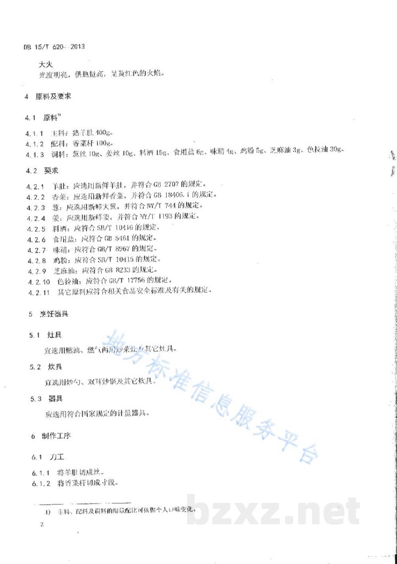 DB15/T 620-2013蒙餐 芫爆羊肚丝 DB15/T 620-2013蒙餐 芫爆羊肚丝