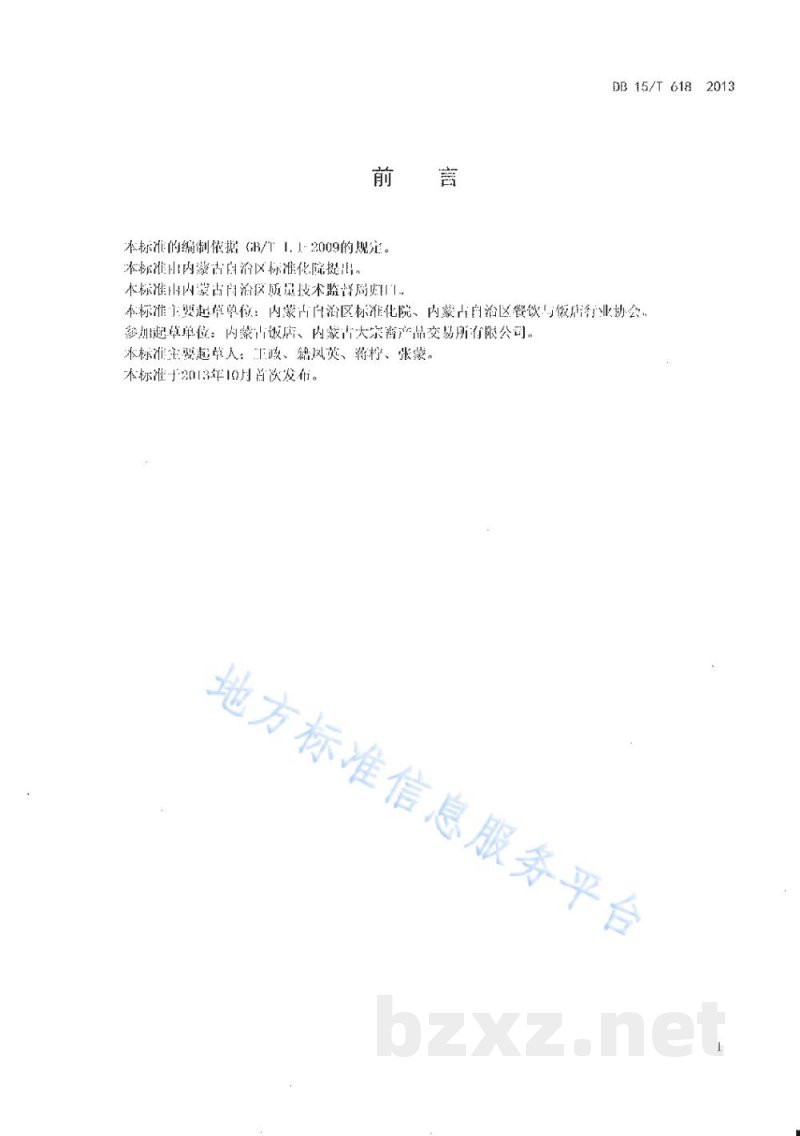 DB15/T 618-2013蒙餐 汆羊肉 DB15/T 618-2013蒙餐 汆羊肉