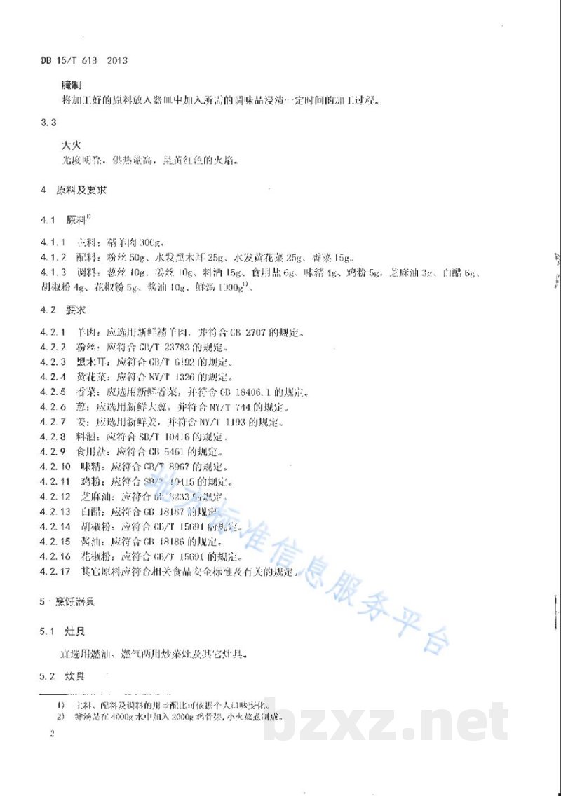 DB15/T 618-2013蒙餐 汆羊肉 DB15/T 618-2013蒙餐 汆羊肉