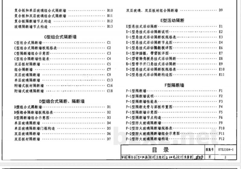 07SJ504-1 隔断 隔断墙(一) 07SJ504-1 隔断 隔断墙(一)