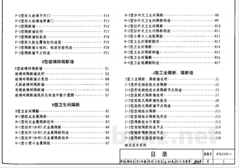 07SJ504-1 隔断 隔断墙(一) 07SJ504-1 隔断 隔断墙(一)
