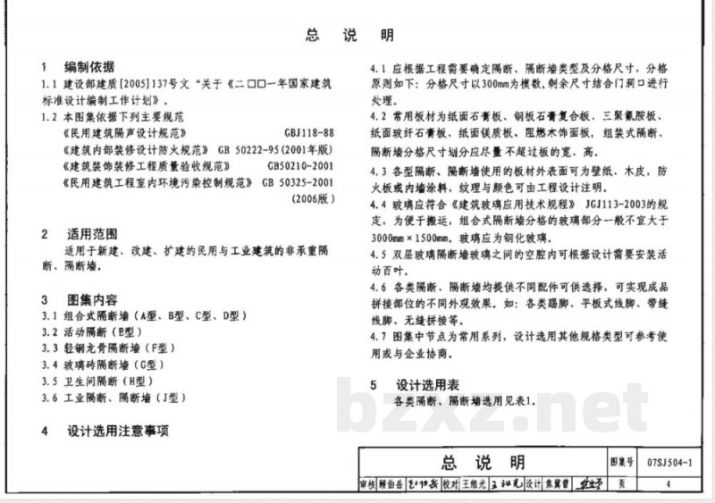 07SJ504-1 隔断 隔断墙(一) 07SJ504-1 隔断 隔断墙(一)