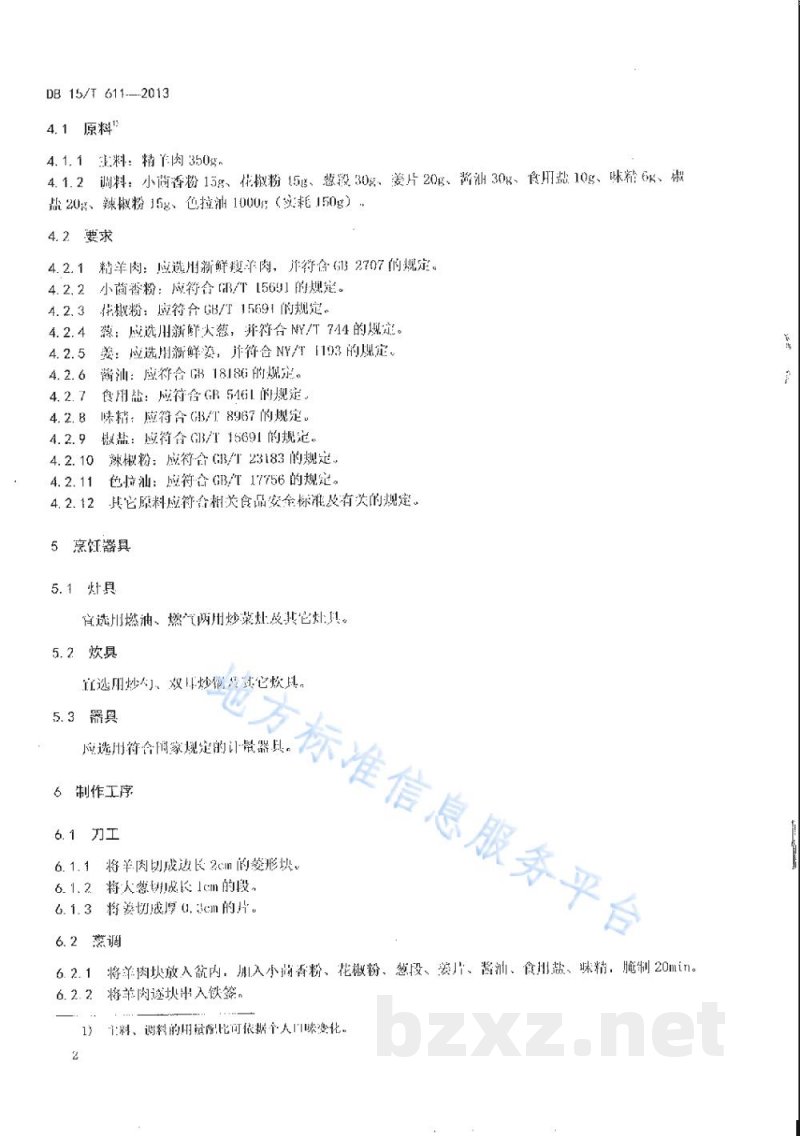 DB15/T 611-2013蒙餐 炸羊肉串 DB15/T 611-2013蒙餐 炸羊肉串