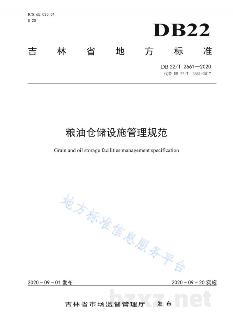 DB22/T 2661-2020粮油仓储设施管理规范 DB22/T 2661-2020粮油仓储设施管理规范