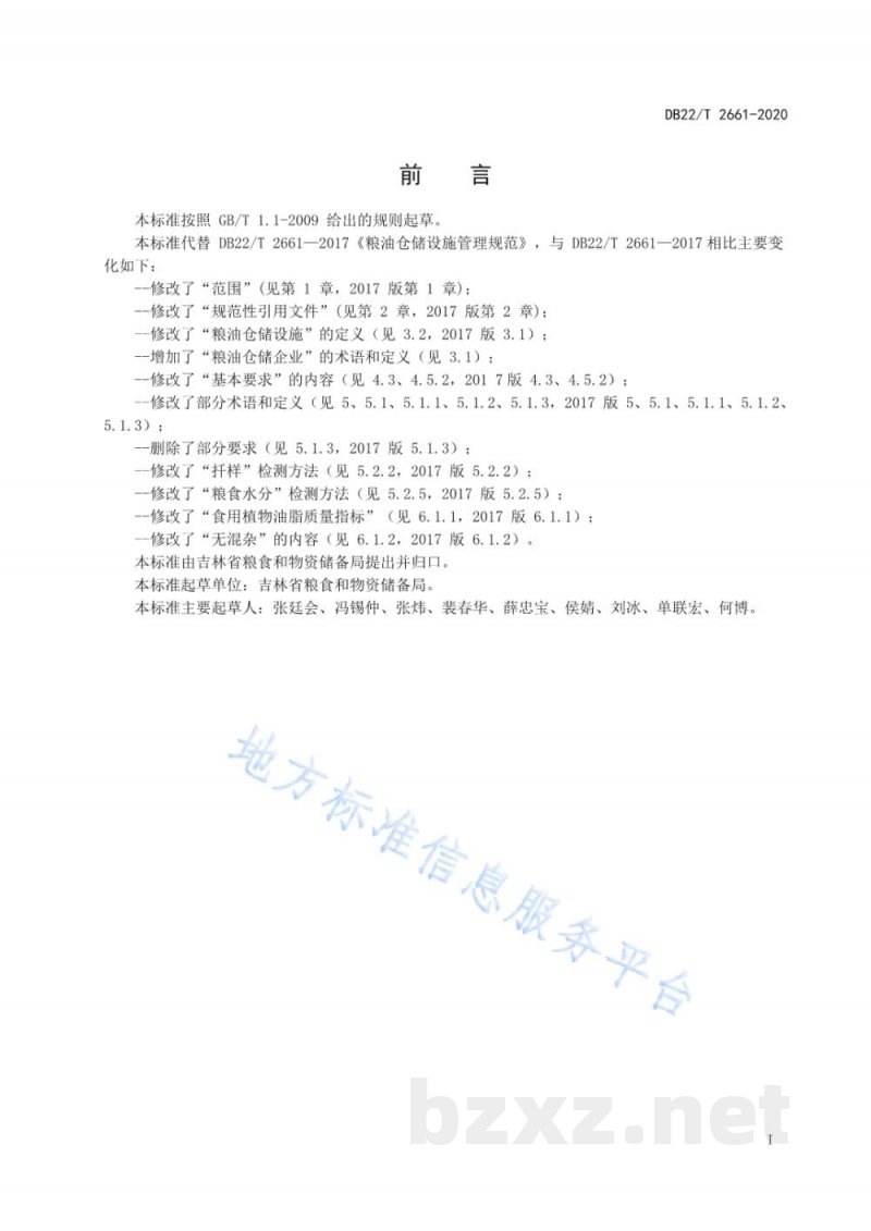 DB22/T 2661-2020粮油仓储设施管理规范 DB22/T 2661-2020粮油仓储设施管理规范