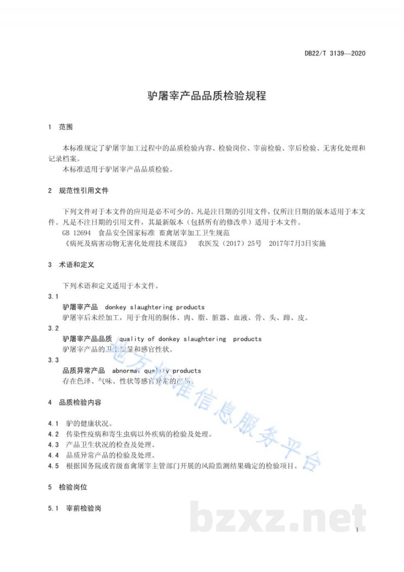 DB22/T 3139-2020驴屠宰产品品质检验规程 DB22/T 3139-2020驴屠宰产品品质检验规程
