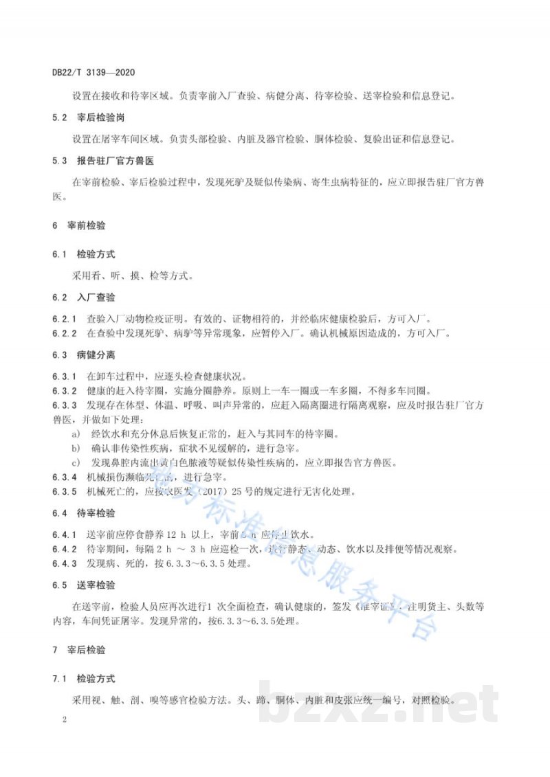 DB22/T 3139-2020驴屠宰产品品质检验规程 DB22/T 3139-2020驴屠宰产品品质检验规程
