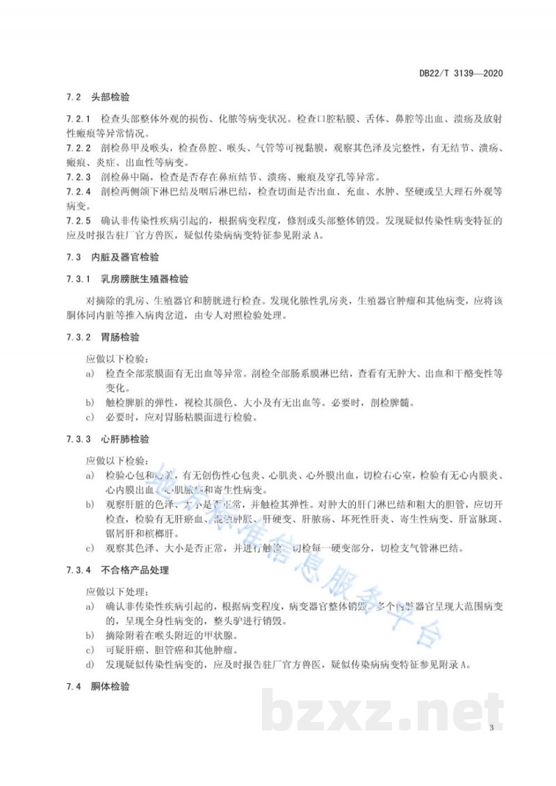 DB22/T 3139-2020驴屠宰产品品质检验规程 DB22/T 3139-2020驴屠宰产品品质检验规程