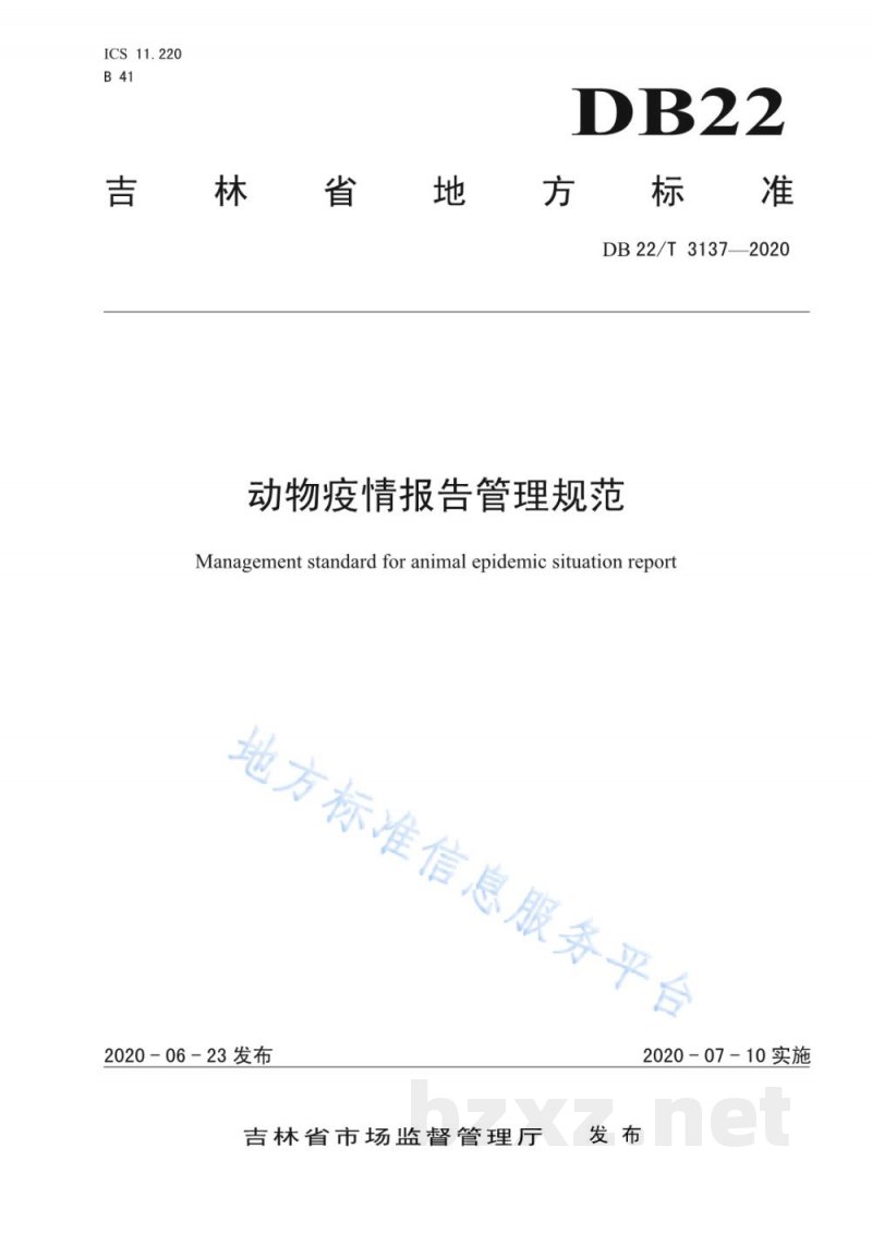 DB22/T 3137-2020动物疫情报告管理规范 DB22/T 3137-2020动物疫情报告管理规范